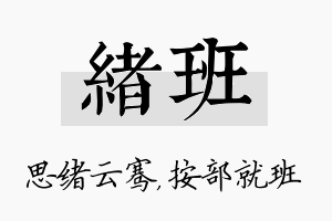 绪班名字的寓意及含义