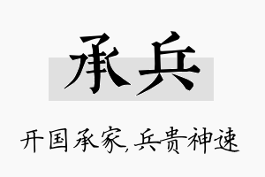 承兵名字的寓意及含义