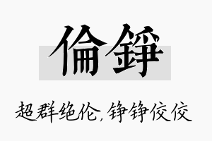 伦铮名字的寓意及含义