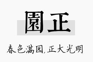 园正名字的寓意及含义