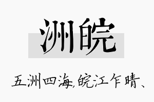 洲皖名字的寓意及含义