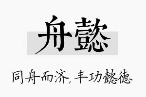 舟懿名字的寓意及含义