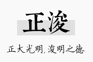 正浚名字的寓意及含义