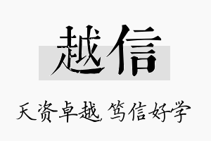 越信名字的寓意及含义