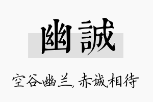 幽诚名字的寓意及含义