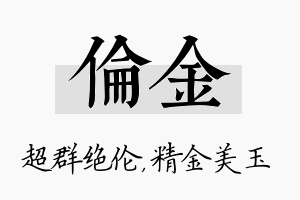 伦金名字的寓意及含义