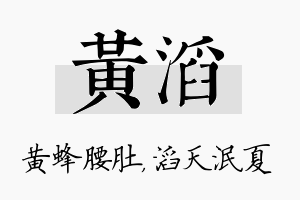 黄滔名字的寓意及含义