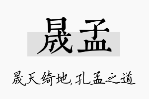 晟孟名字的寓意及含义