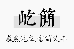 屹简名字的寓意及含义