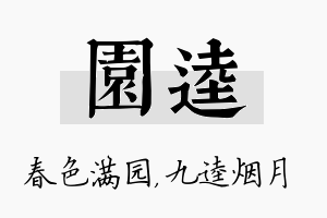 园逵名字的寓意及含义