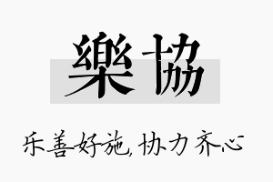 乐协名字的寓意及含义