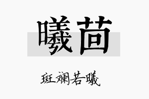 曦茴名字的寓意及含义