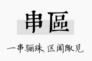 串区名字的寓意及含义