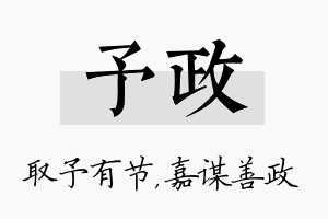 予政名字的寓意及含义