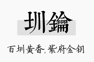 圳钥名字的寓意及含义