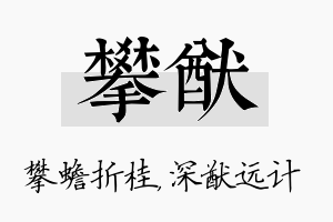 攀猷名字的寓意及含义