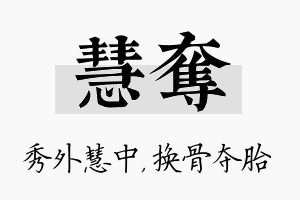 慧夺名字的寓意及含义