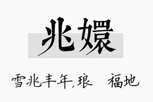 兆嬛名字的寓意及含义