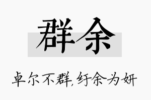 群余名字的寓意及含义