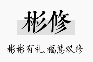 彬修名字的寓意及含义