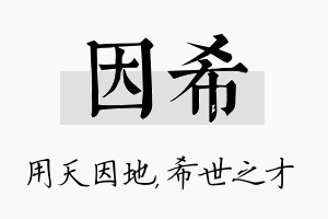 因希名字的寓意及含义