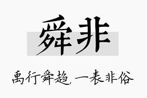 舜非名字的寓意及含义