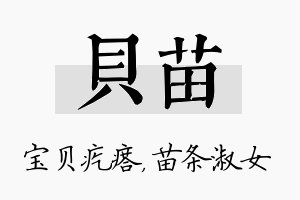 贝苗名字的寓意及含义