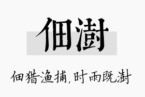 佃澍名字的寓意及含义