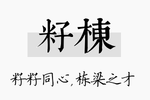 籽栋名字的寓意及含义