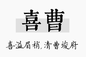 喜曹名字的寓意及含义