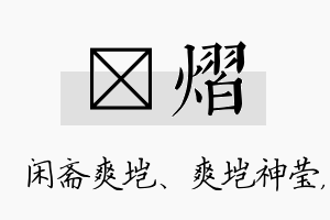 垲熠名字的寓意及含义