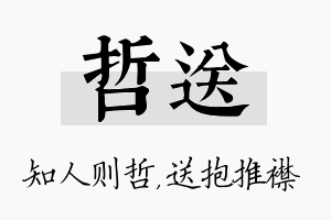 哲送名字的寓意及含义