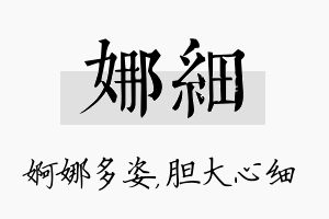 娜细名字的寓意及含义