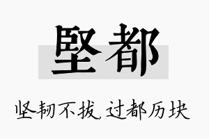 坚都名字的寓意及含义