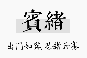 宾绪名字的寓意及含义