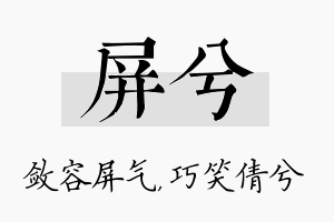 屏兮名字的寓意及含义