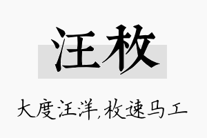 汪枚名字的寓意及含义