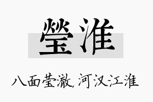 莹淮名字的寓意及含义