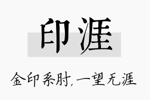 印涯名字的寓意及含义