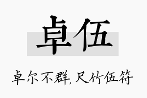 卓伍名字的寓意及含义