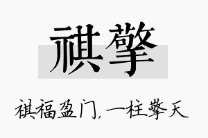 祺擎名字的寓意及含义