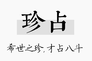 珍占名字的寓意及含义