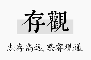 存观名字的寓意及含义