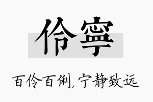 伶宁名字的寓意及含义