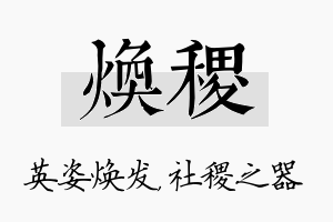 焕稷名字的寓意及含义