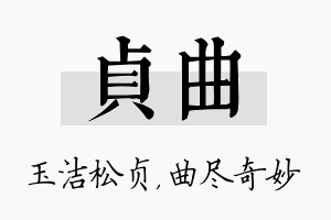 贞曲名字的寓意及含义