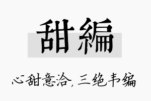 甜编名字的寓意及含义