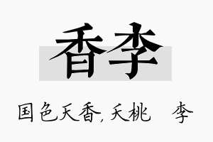 香李名字的寓意及含义