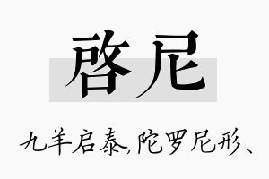 启尼名字的寓意及含义