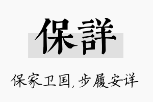 保详名字的寓意及含义